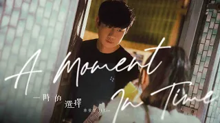 林俊傑 JJ Lin 《一時的選擇 A Moment in Time》 Official Music Video
