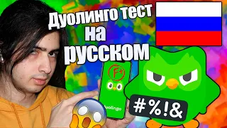 Сделал Duolingo Russian Test и это произошло :(