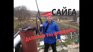 Стреляю из САЙГИ или пару радостных выстрелов из карабина Сайга дробью.