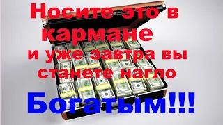 Носите это в кармане, чтобы очень быстро разбогатеть...