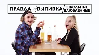 Правда Или Выпивка – Школьные Влюбленные