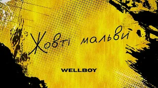 Wellboy - Жовті мальви (Lyrics)