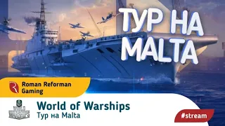 World of Warships⚓ТУР НА MALTA