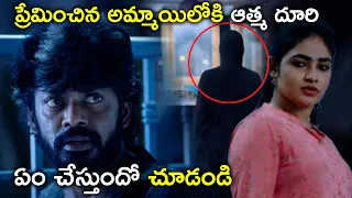 ప్రేమించిన అమ్మాయిలోకి ఆత్మ దూరి ఏం | 3:33 Mystery of Murders Movie Scene | Sandy | Gautham Menon