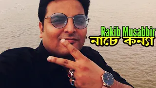 Nache Konna | Rakib Musabbir | New Songs 2019 | Bangla Song | Tune Factory |