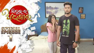 Sindurara Adhikara | Special Episode 01 | 17th May 2021 | Odia Serial – TarangTV