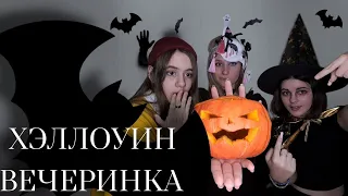 НАША ХЭЛЛОУИН-ВЕЧЕРИНКА (кстати вовремя)