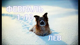 ЛЕВ ⛄ 1-10 ФЕВРАЛЯ 2022. ПЕРВАЯ ДЕКАДА/LEO 1-10 FEBRUARY.