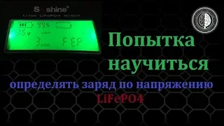 3 :: Экспериментальная попытка определения заряда по напряжению LiFePO4 аккумуляторов