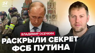 ⚡️У Кремлі ПОСАДЯТЬ половину ЕЛІТИ. СТРАШНІ злочини ФСБ РОЗКРИТІ. У Путіна ЗАБРАЛИ віллу