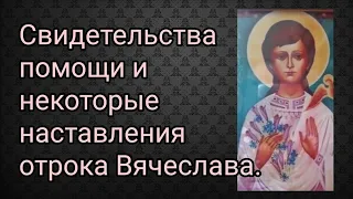 Свидетельства помощи и некоторые наставления отрока Вячеслава