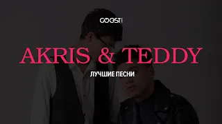 Akris & Teddy (Лучшие песни)