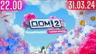 Дом 2 сегодняшний выпуск от 31 03 2024 после заката