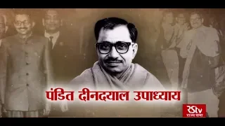 RSTV Vishesh: Remembering Pandit Deendayal Upadhyaya