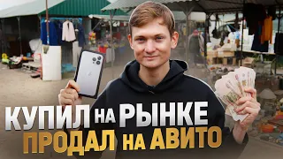 ИЩУ АЙФОНЫ НА БАРАХОЛКЕ, ПРОДАЮ НА АВИТО - сколько заработал?