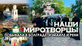 НАШИ «МИРОТВОРЦЫ» побывали  в Болграде, Измаиле и Рени