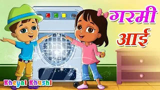 Garmi aayi | गरमी आई | Hindi Rhymes for Children | Rhymes in hindi | Kheyal Khushi Hindi Rhymes