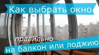 Как правильно выбрать окно на балкон или лоджию