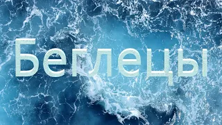 Музыка из фильма "Беглецы"