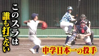 【中学硬式】日本一の投手…國本 魁人。スライダーはマジで当たらない。
