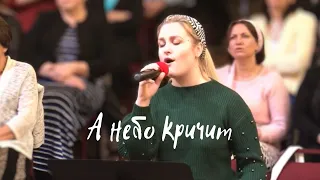 Yeva Nehodaieva (Ева Негодаева) "А небо кричит"