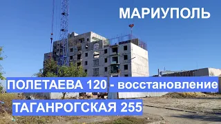 Мариуполь ул Таганрогская 255, 245,247 Полетаева 120, по просьбе подписчиков