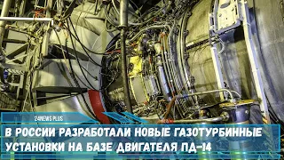 В России разработали новые газотурбинные установки на базе двигателя ПД 14
