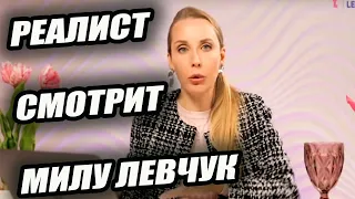 Реалист смотрит Милу Левчук