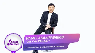 Ильяз Абдыразаков - Ал кун кайда? / Жаны ыр 2020