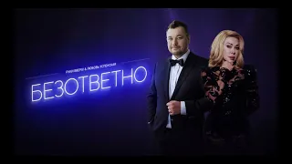 Руки Вверх и Любовь Успенская - Безответно (Официальный клип с текстом)