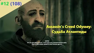 Assassin's Creed Odyssey: Судьба Атлантиды - Прохождение #12 (108)