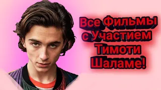 ТИМОТИ ШАЛАМЕ ХРОНОЛОГИЯ ВСЕХ ФИЛЬМОВ | МНЕНИЕ О КАЖДОМ ФИЛЬМЕ || ТОП ОТ ЛУЧШЕГО К ХУДШЕМУ! |