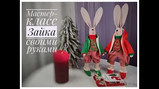 Зайка своими руками. DIY. HandMade