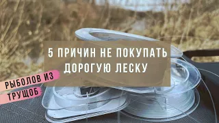 5 причин, почему я не покупаю дорогие монофильные лески. Как выбрать монофильную леску!