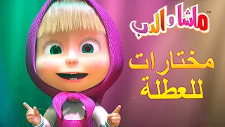 ماشا والدب 👱‍♀️ مختارات للعطلة 🌞🎉Masha and the Bear