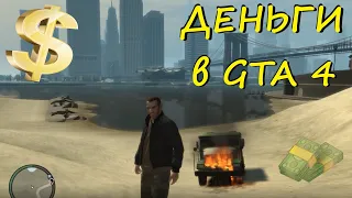 Как разбогатеть в GTA 4. Добыча денег, фургон инкассаторов в GTA IV