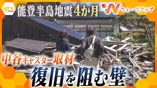 ｢やっぱり見放したくない…｣被災地の復旧を阻む壁は？発災から４か月 中谷キャスター現地取材で見えた現実【ウェークアップ】