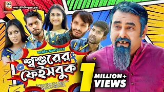 Shoshurer Facebook | শ্বশুরের ফেসবুক | Shamim Zaman | Sabrina Tonni | Bangla New Comedy Natok 2021