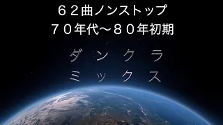 ダンクラ  ミックス　70年代〜８０年初期　ファンキーからポップスまでオールジャンル　全62曲　ノンストップ！！