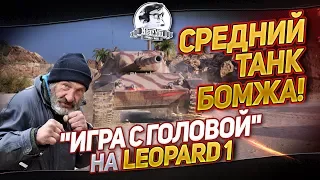 СРЕДНИЙ ТАНК БОМЖА! "Игра с головой" на Leopard 1