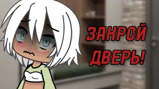 😨ЗАКРОЙ ДВЕРЬ!😨страшилка гачалайф