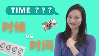 时候vs时间|time in chinese mandarin|chinese grammar