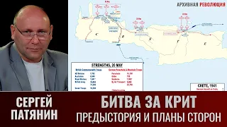 Сергей Патянин. "Битва за Крит". Часть.1.  Предыстория и планы сторон