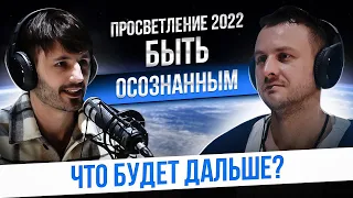 Осознанность | 2022 | Что дальше | Сергей Финько