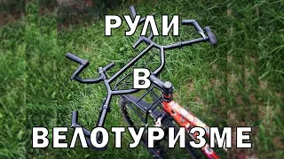 Про туристические велосипедные рули