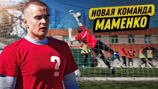 МАМЕНКО ПОЛУЧИЛ НОВЫЙ ШАНС || НОВАЯ КОМАНДА?