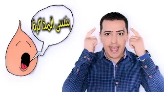 كيف تحفظ بسرعة وبسهولة وتتذكر أي شيء  ولا تنساه أبدا ؟