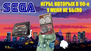 СЕГА. Игры, о которых я не знал в 90х