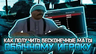 КАК ПОЛУЧИТЬ БЕСКОНЕЧНЫЕ МАТЫ ОБЫЧНОМУ ИГРОКУ?? EVOLVE RP