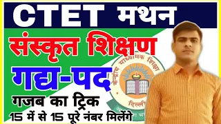 #CTET 2021 संस्कृत (गद्य एवं पद्य) ट्रिक Best CTET Sanskrit Pedagog Preparation/Sanskrit ctet 2021